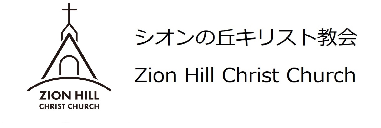 シオンの丘キリスト教会